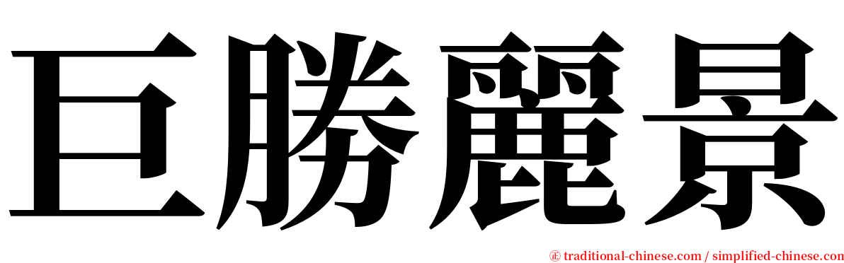 巨勝麗景 serif font