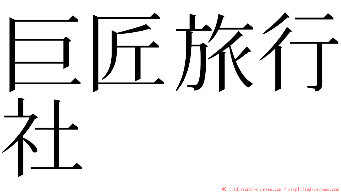 巨匠旅行社 ming font
