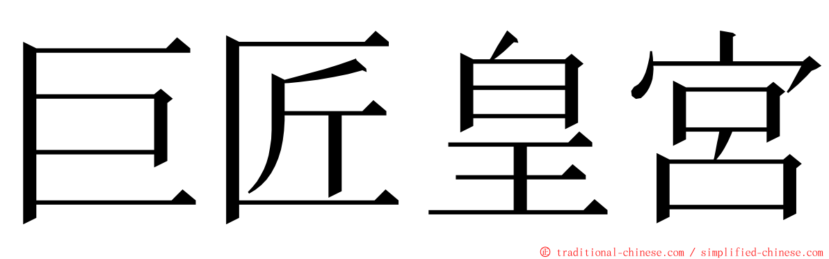 巨匠皇宮 ming font