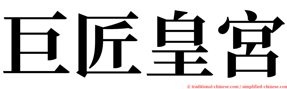 巨匠皇宮 serif font