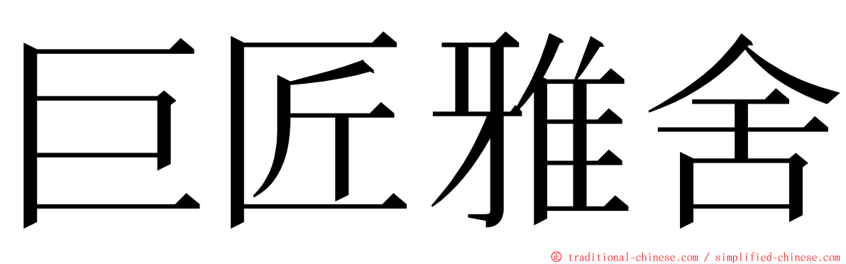 巨匠雅舍 ming font