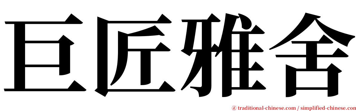 巨匠雅舍 serif font