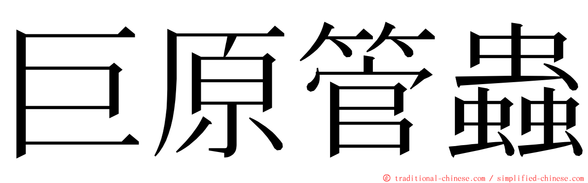 巨原管蟲 ming font