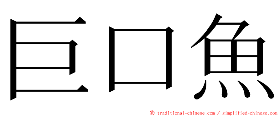 巨口魚 ming font