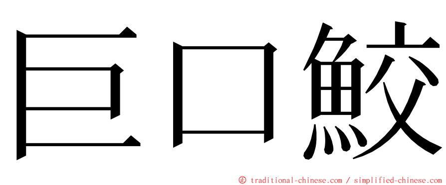 巨口鮫 ming font