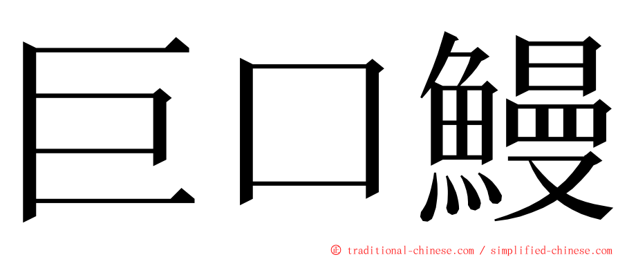 巨口鰻 ming font