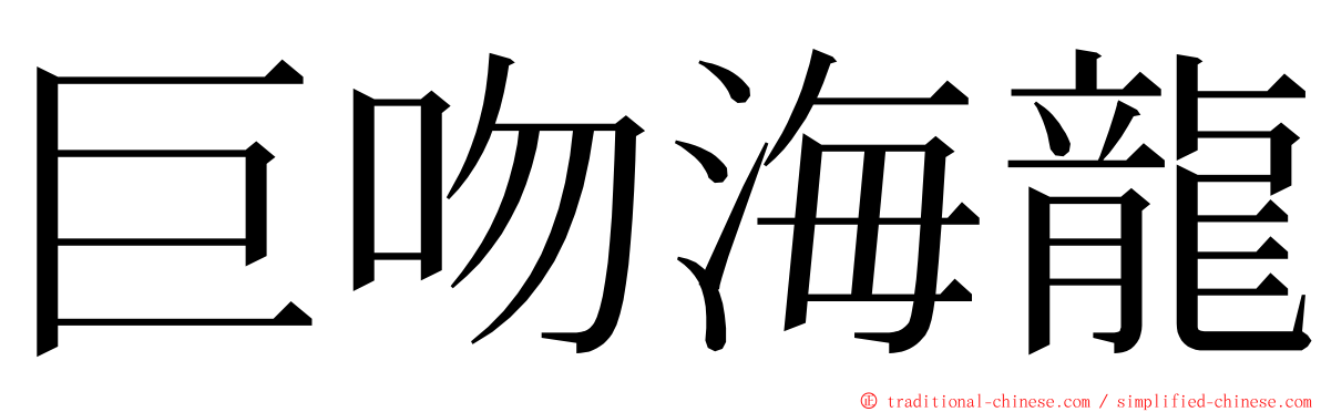 巨吻海龍 ming font