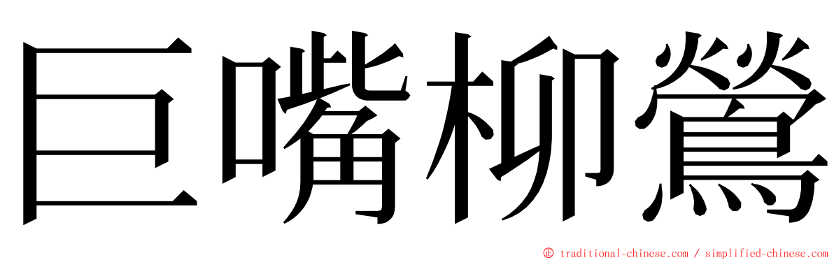 巨嘴柳鶯 ming font