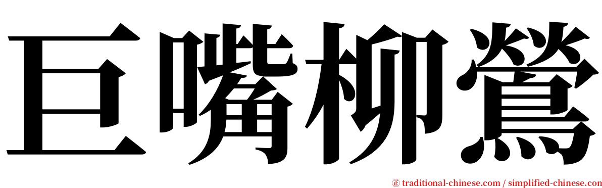 巨嘴柳鶯 serif font