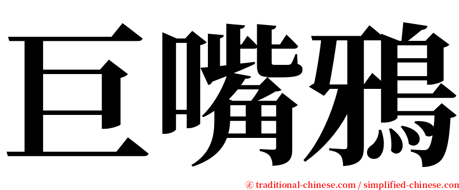 巨嘴鴉 serif font