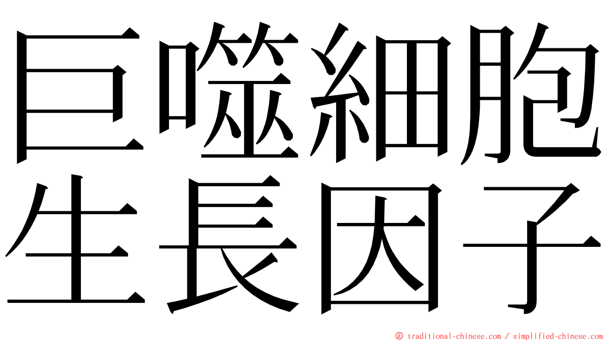 巨噬細胞生長因子 ming font