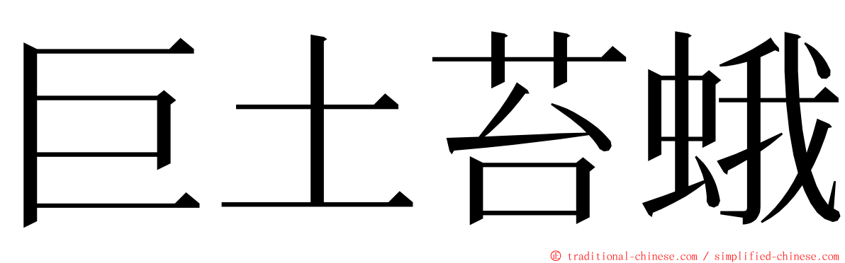 巨土苔蛾 ming font