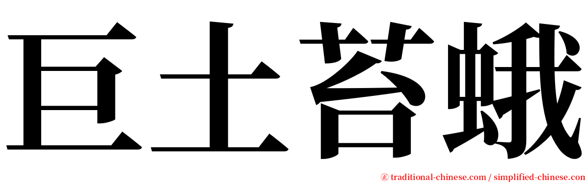 巨土苔蛾 serif font