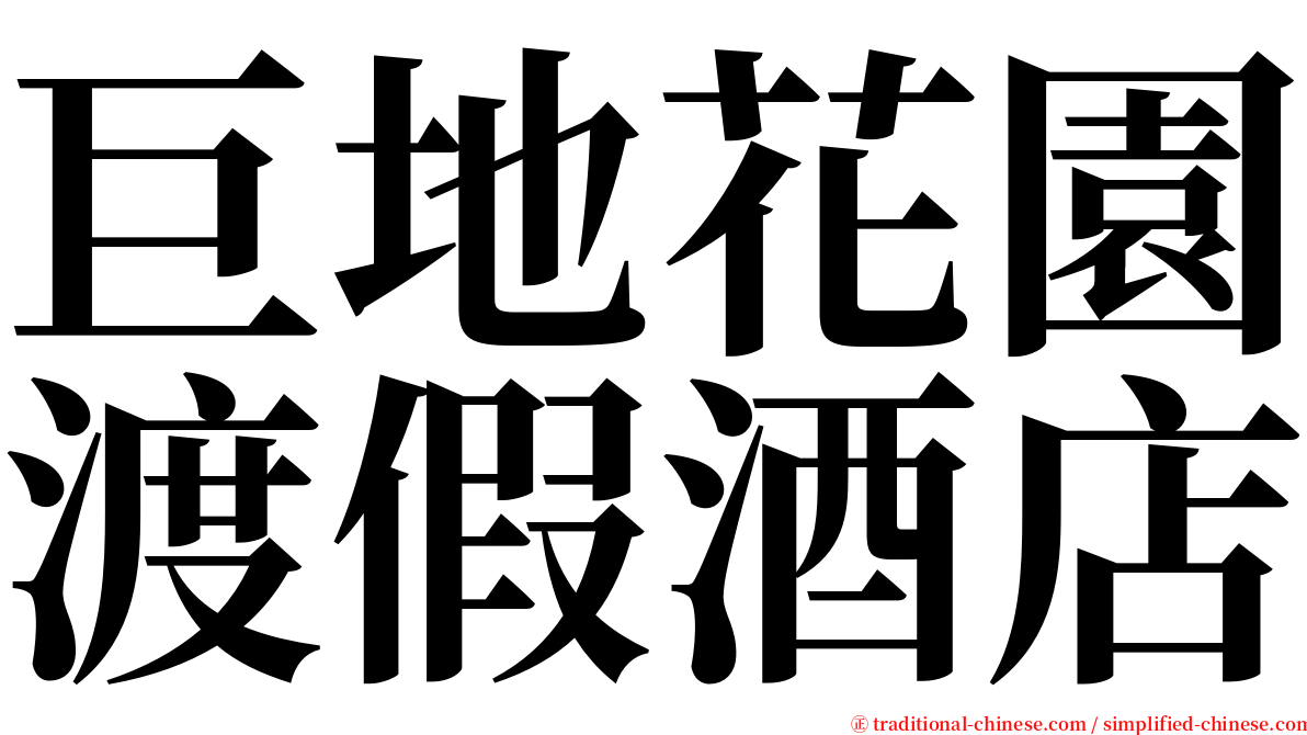 巨地花園渡假酒店 serif font