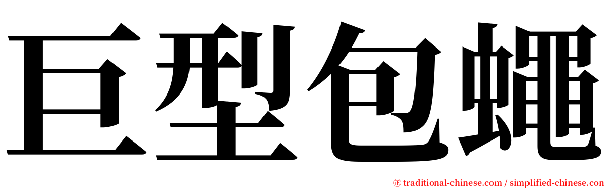 巨型包蠅 serif font