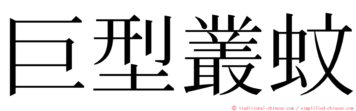 巨型叢蚊 ming font