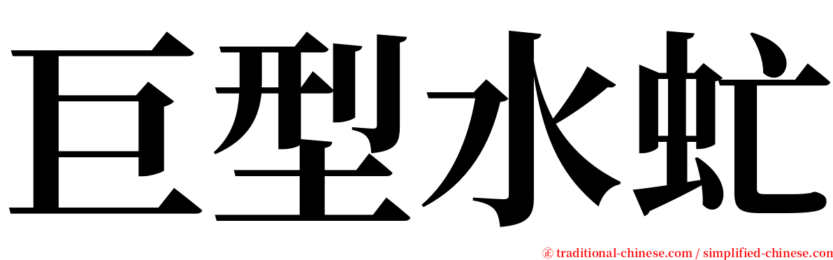 巨型水虻 serif font