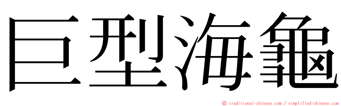 巨型海龜 ming font