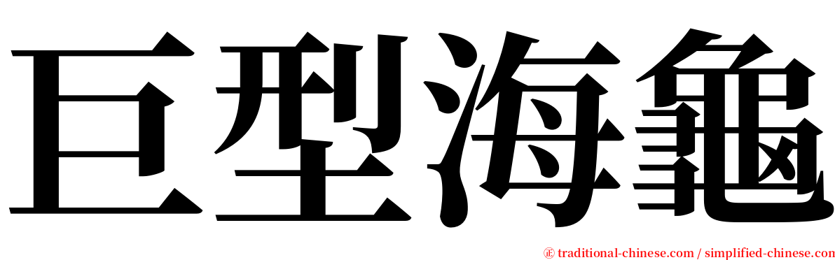 巨型海龜 serif font