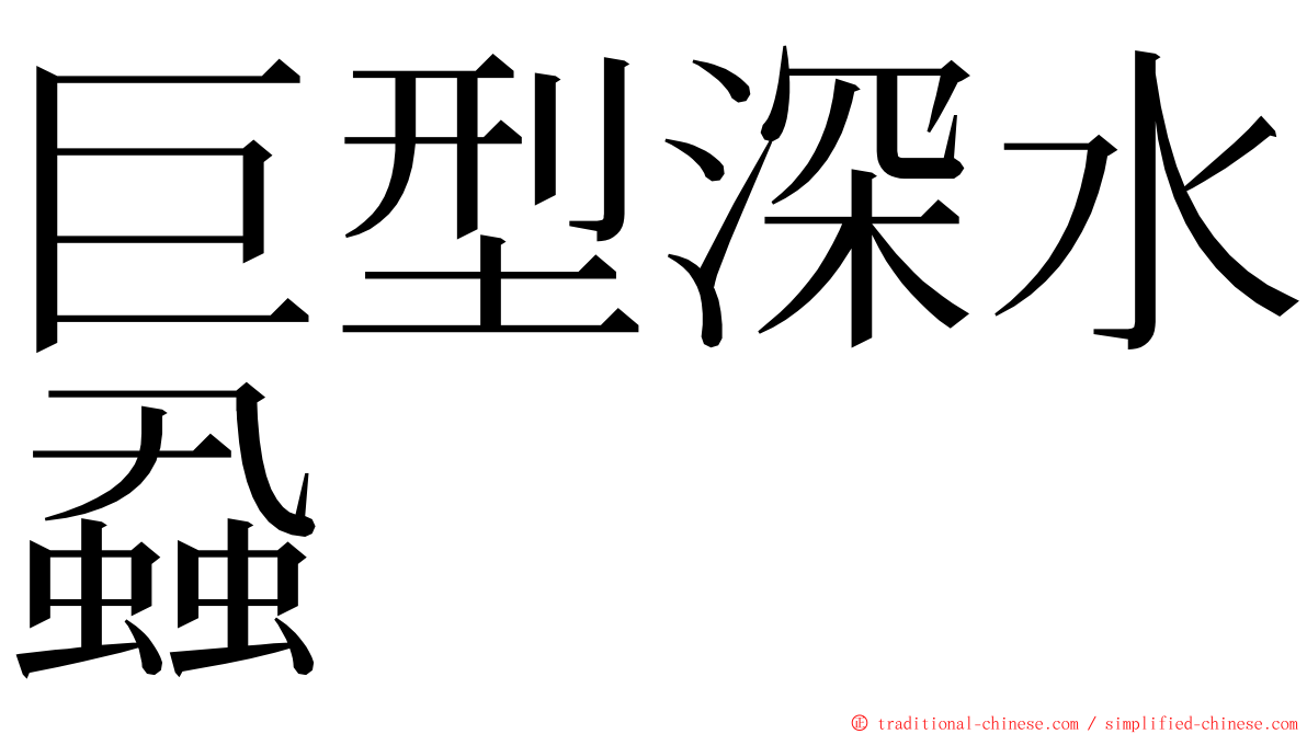 巨型深水蝨 ming font