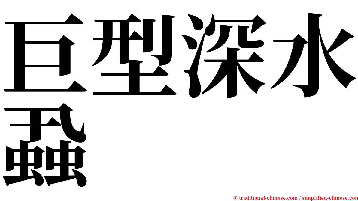 巨型深水蝨 serif font