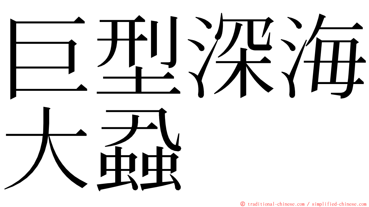 巨型深海大蝨 ming font