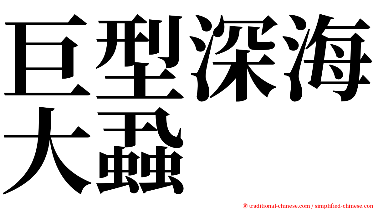 巨型深海大蝨 serif font