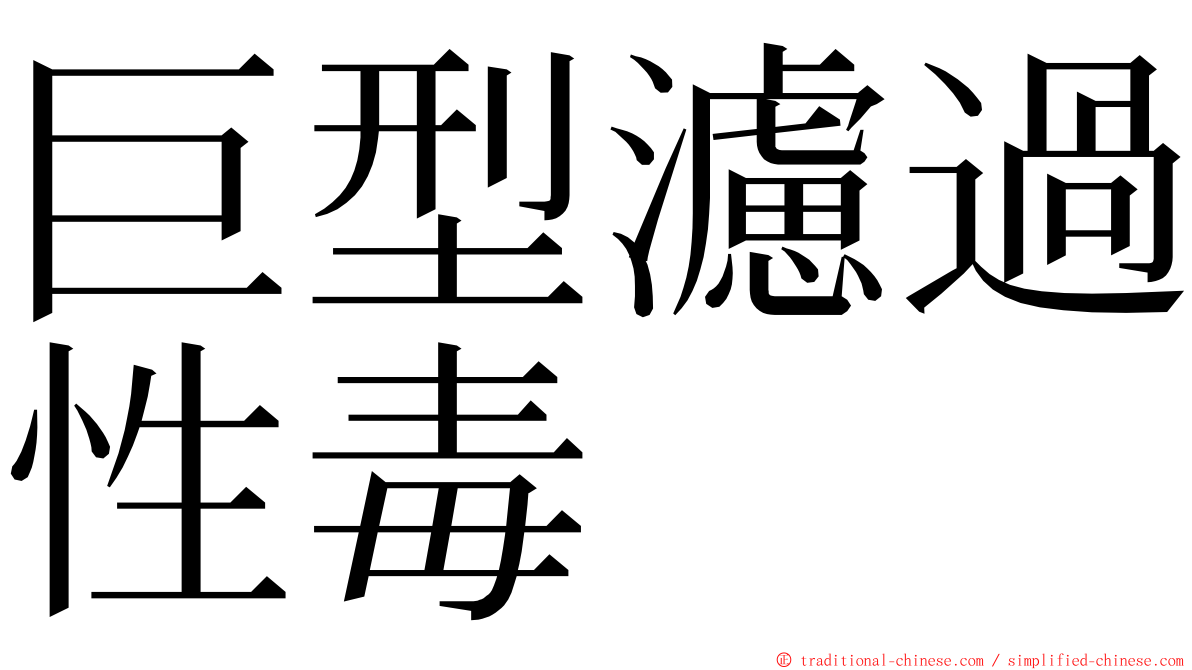 巨型濾過性毒 ming font