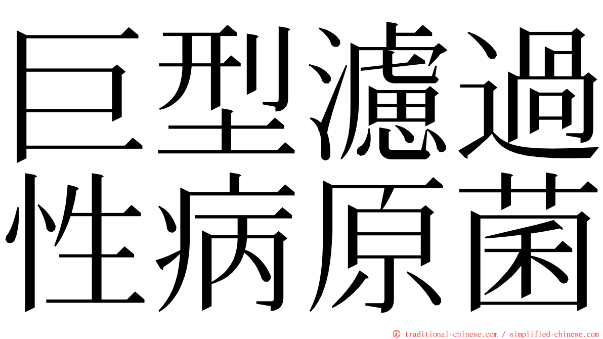 巨型濾過性病原菌 ming font