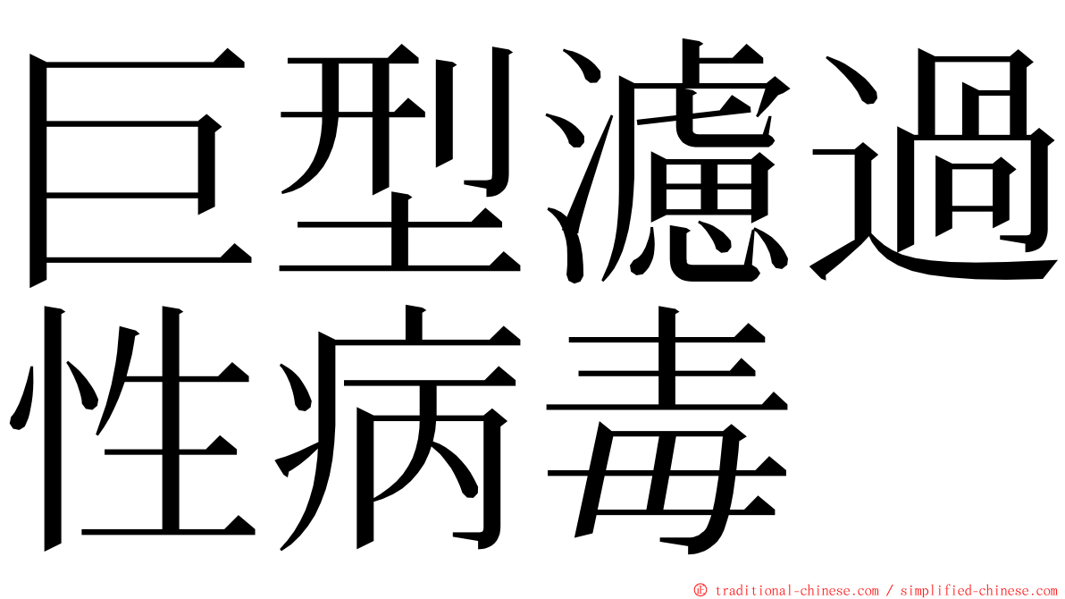 巨型濾過性病毒 ming font