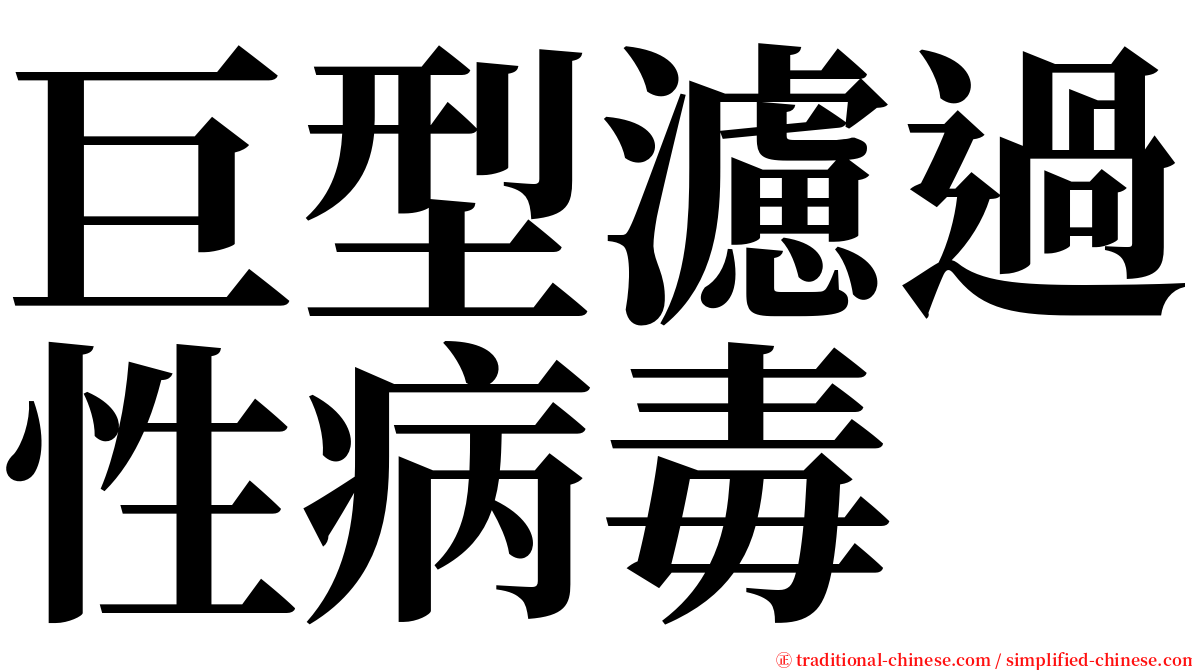 巨型濾過性病毒 serif font