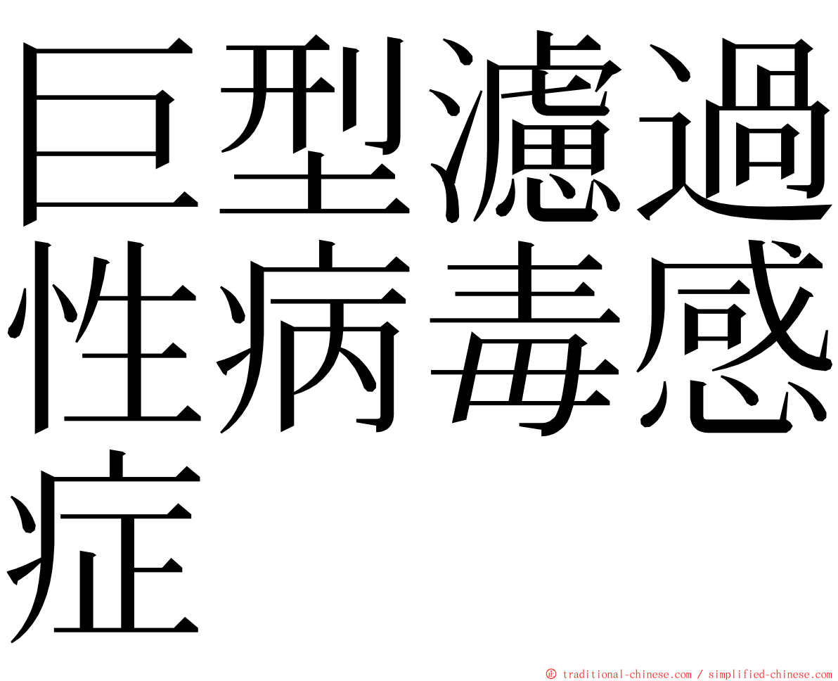 巨型濾過性病毒感症 ming font