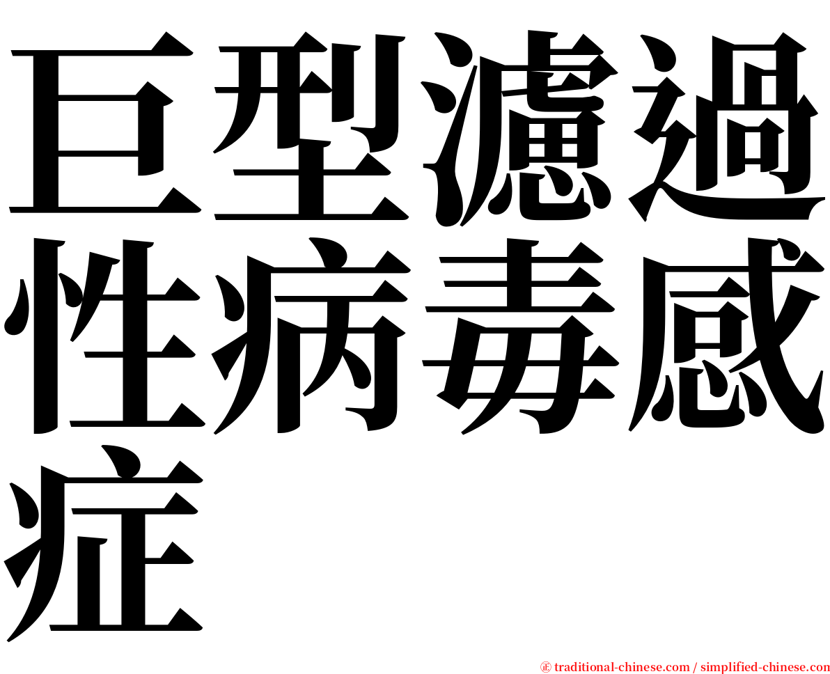 巨型濾過性病毒感症 serif font