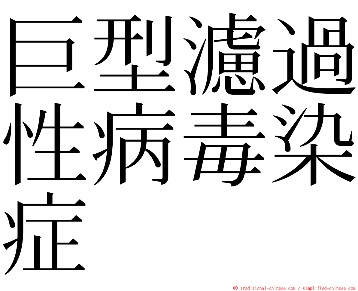 巨型濾過性病毒染症 ming font