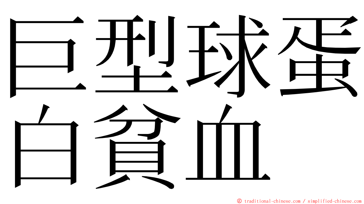 巨型球蛋白貧血 ming font