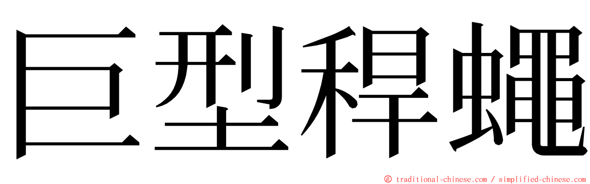 巨型稈蠅 ming font