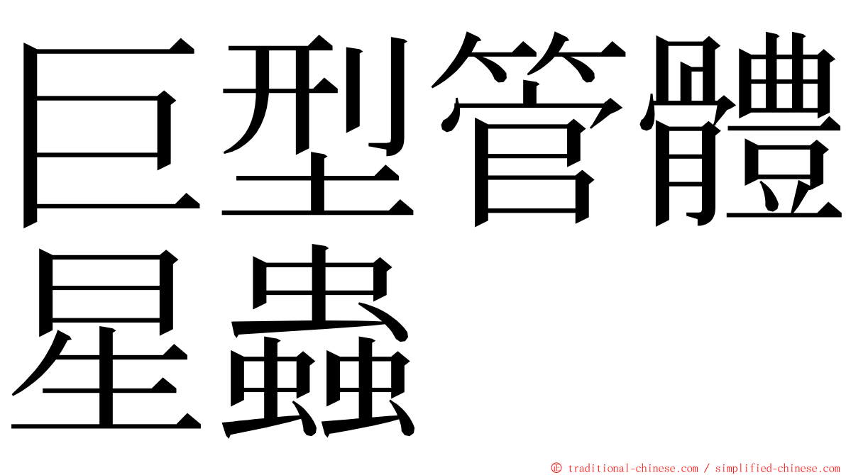 巨型管體星蟲 ming font