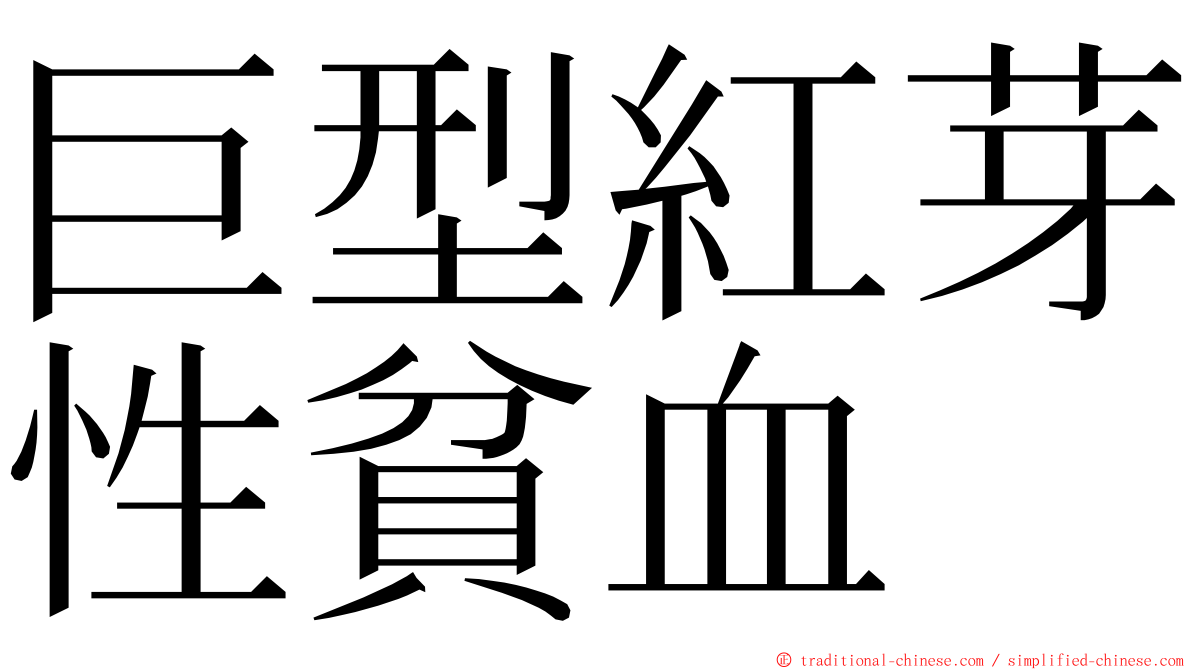 巨型紅芽性貧血 ming font