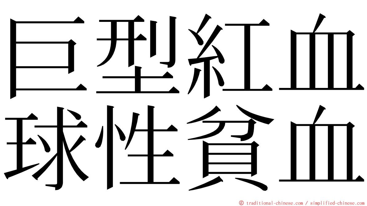 巨型紅血球性貧血 ming font