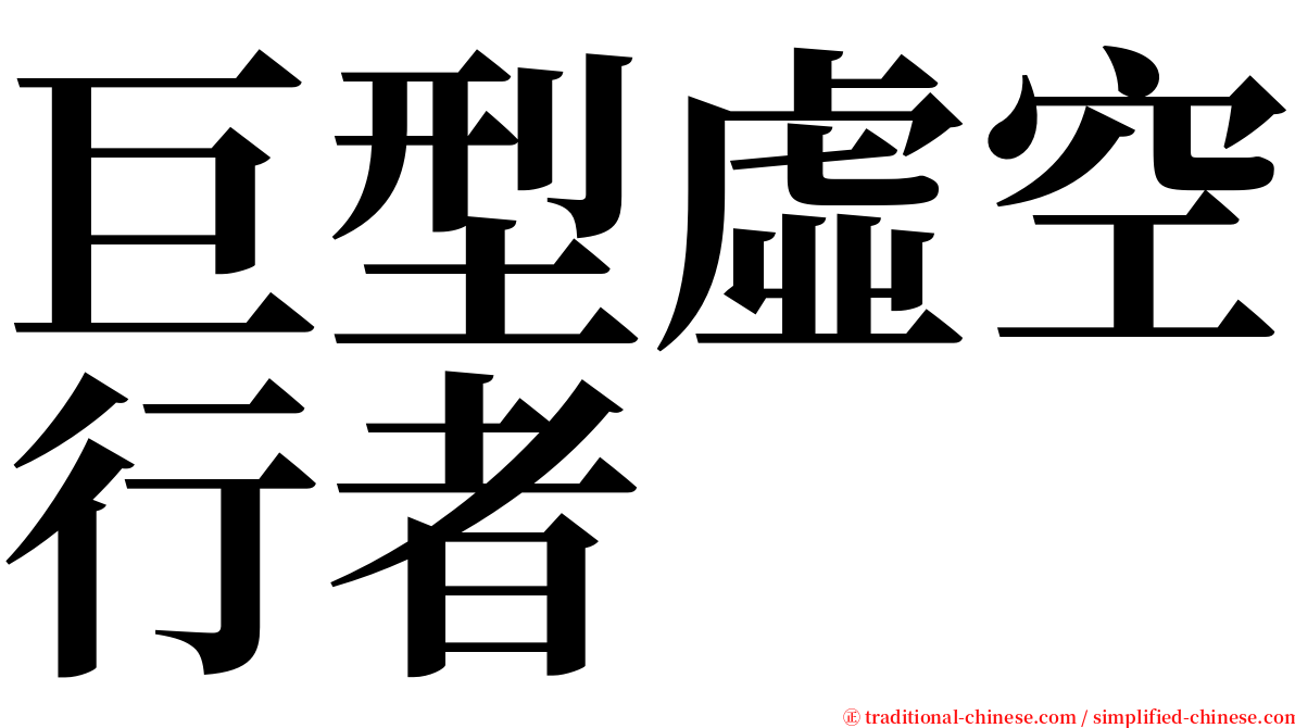 巨型虛空行者 serif font