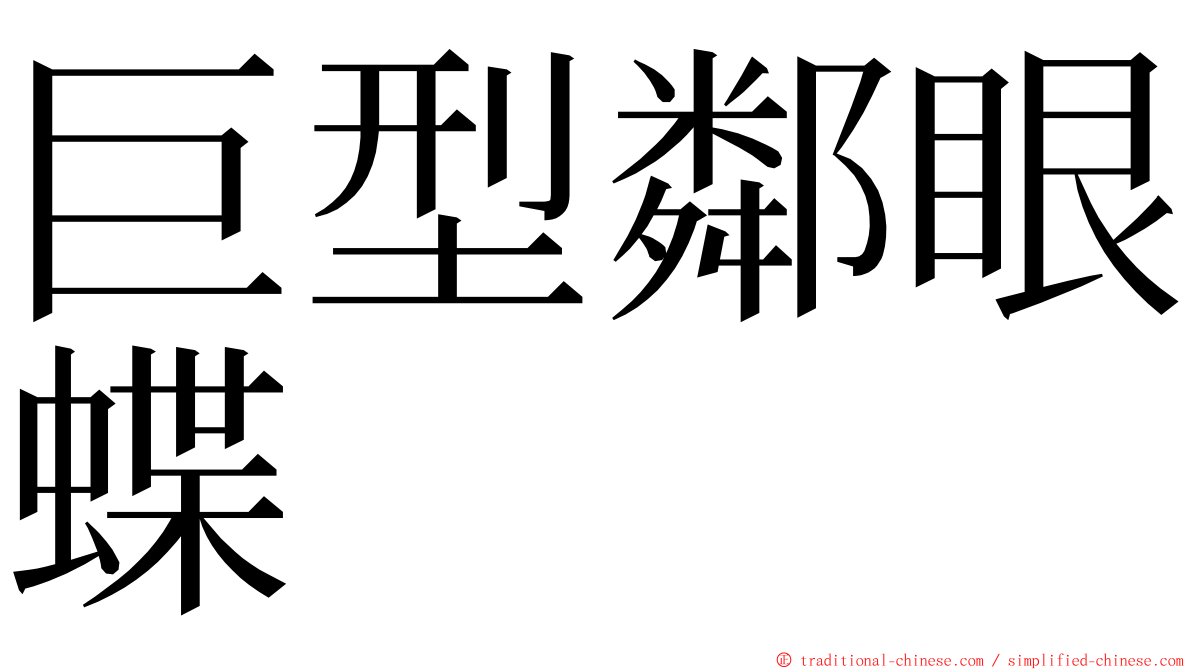 巨型鄰眼蝶 ming font