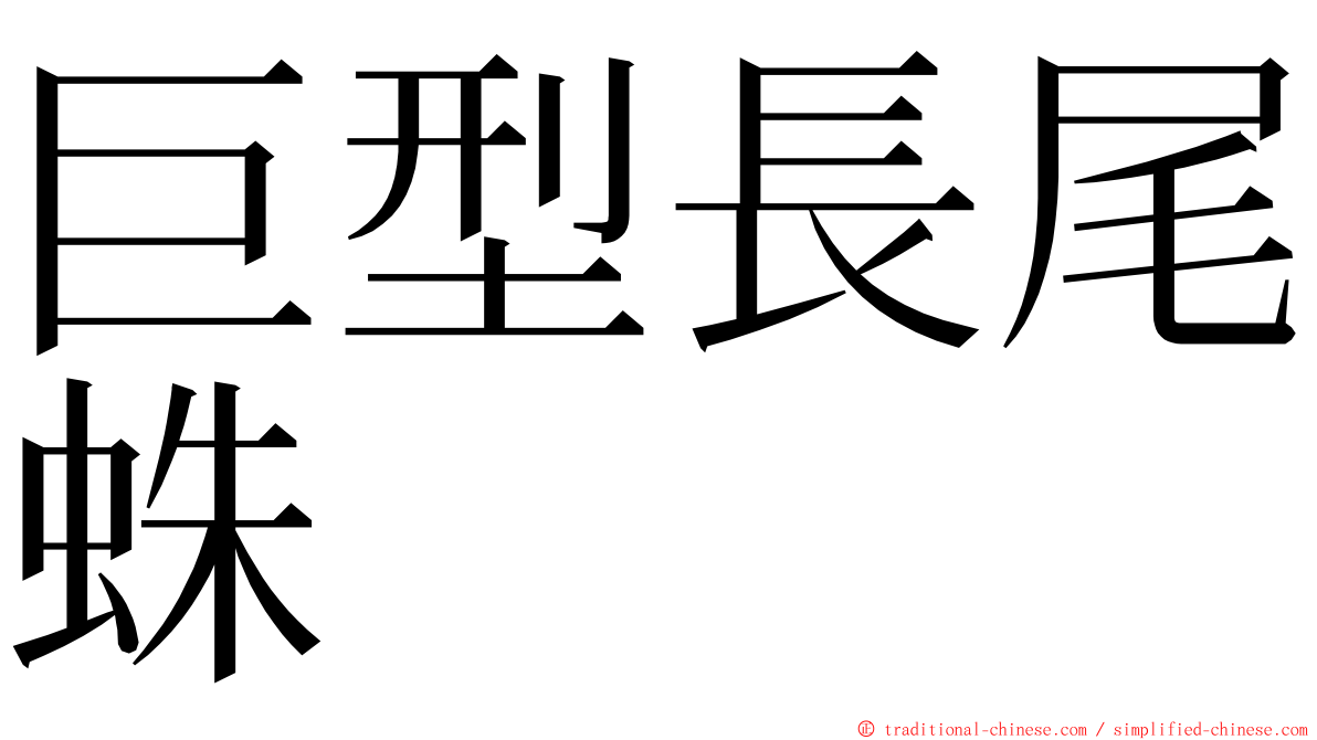 巨型長尾蛛 ming font