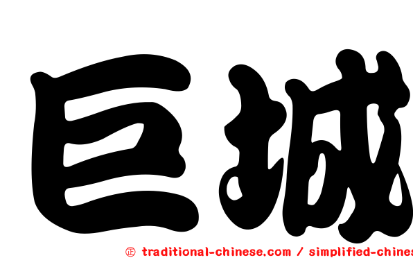 巨城