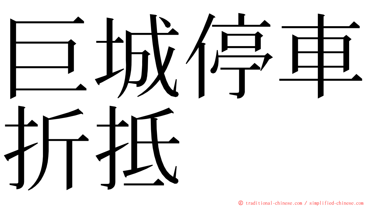 巨城停車折抵 ming font