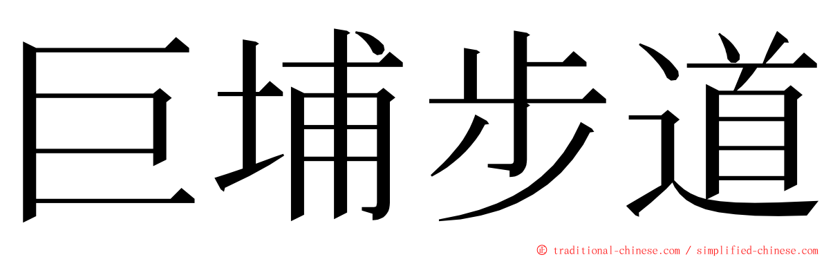 巨埔步道 ming font