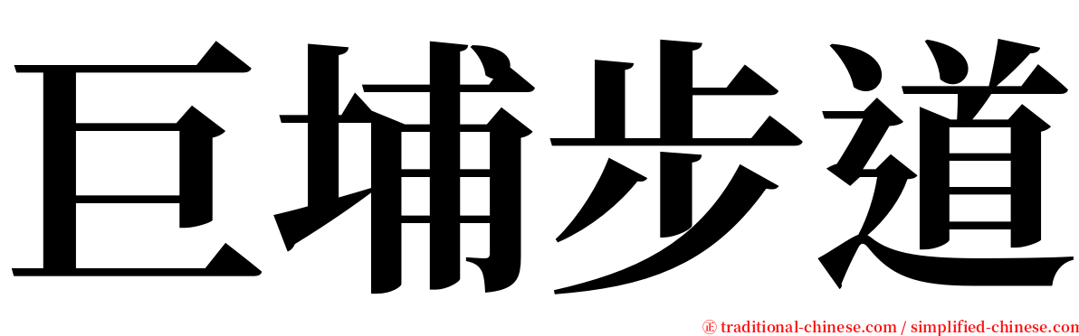 巨埔步道 serif font