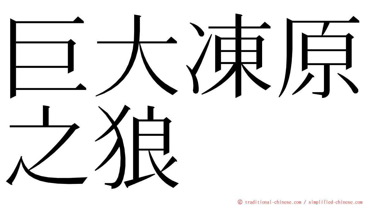 巨大凍原之狼 ming font