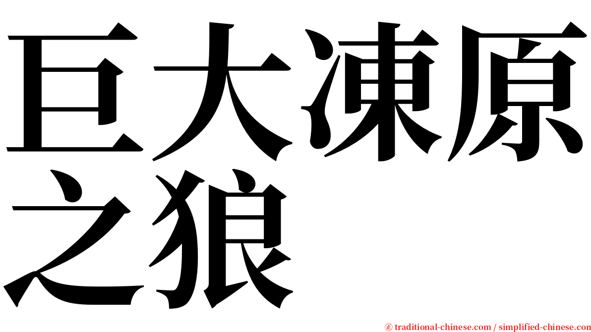 巨大凍原之狼 serif font