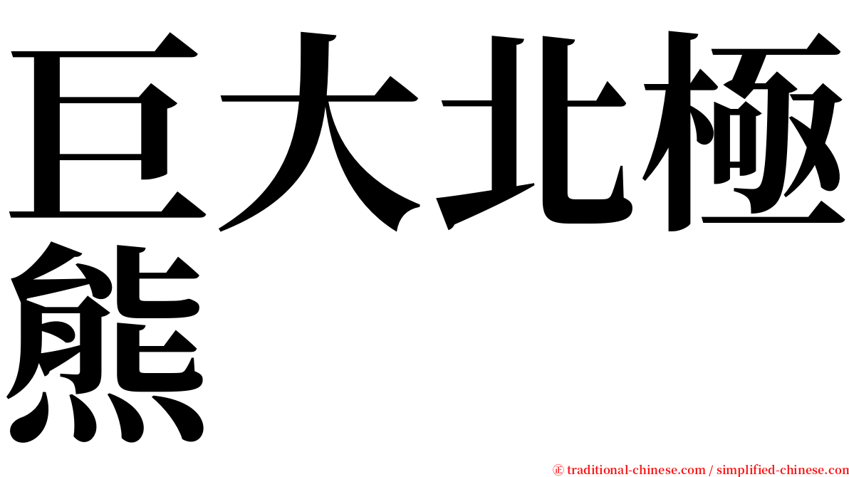 巨大北極熊 serif font