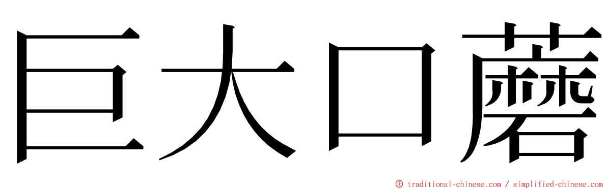 巨大口蘑 ming font